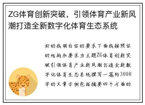 ZG体育创新突破，引领体育产业新风潮打造全新数字化体育生态系统