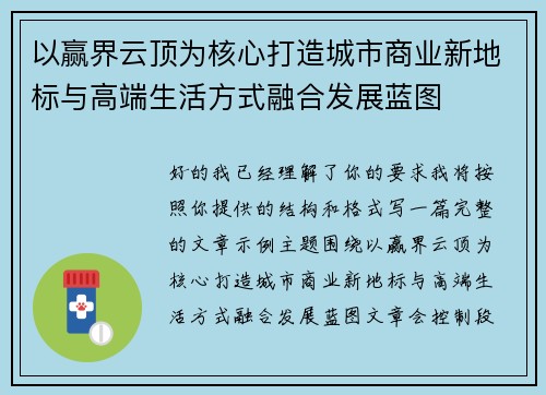 以赢界云顶为核心打造城市商业新地标与高端生活方式融合发展蓝图