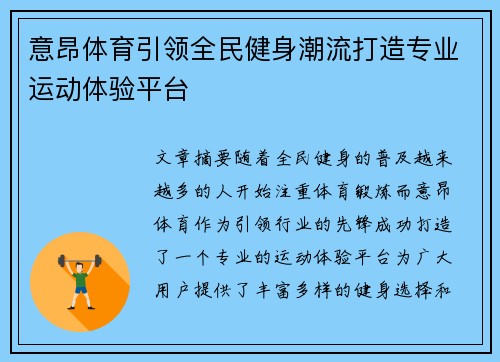 意昂体育引领全民健身潮流打造专业运动体验平台