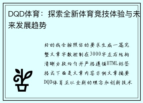 DQD体育:探索全新体育竞技体验与未来发展趋势 DQD体育:探索全新体育竞技体验与未来发展趋势
