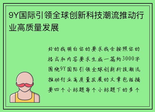 9Y国际引领全球创新科技潮流推动行业高质量发展 9Y国际引领全球创新科技潮流推动行业高质量发展