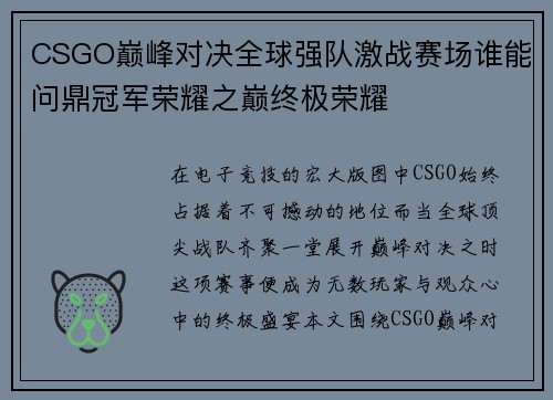 CSGO巅峰对决全球强队激战赛场谁能问鼎冠军荣耀之巅终极荣耀