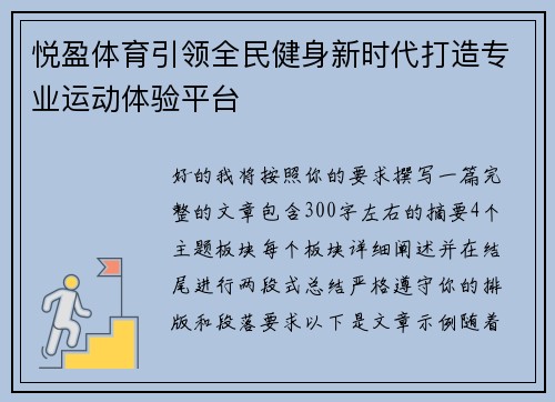 悦盈体育引领全民健身新时代打造专业运动体验平台