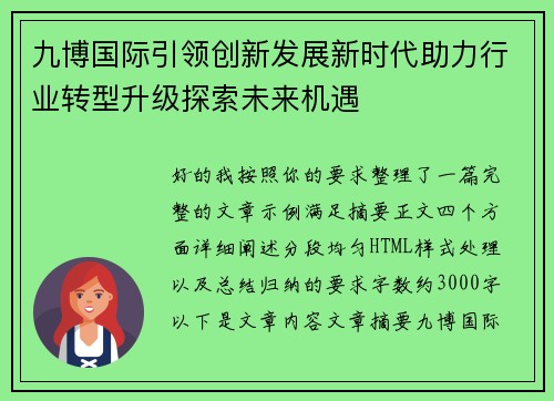 九博国际引领创新发展新时代助力行业转型升级探索未来机遇