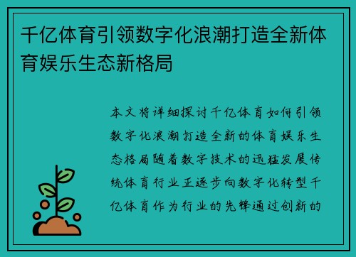 千亿体育引领数字化浪潮打造全新体育娱乐生态新格局