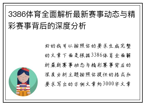 3386体育全面解析最新赛事动态与精彩赛事背后的深度分析