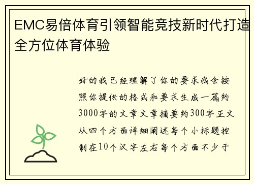 EMC易倍体育引领智能竞技新时代打造全方位体育体验