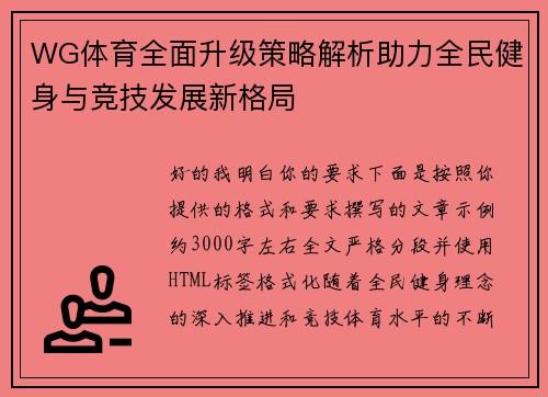 WG体育全面升级策略解析助力全民健身与竞技发展新格局