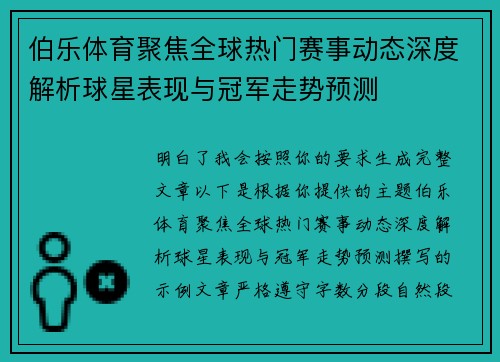 伯乐体育聚焦全球热门赛事动态深度解析球星表现与冠军走势预测
