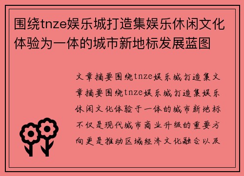 围绕tnze娱乐城打造集娱乐休闲文化体验为一体的城市新地标发展蓝图