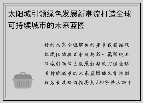 太阳城引领绿色发展新潮流打造全球可持续城市的未来蓝图