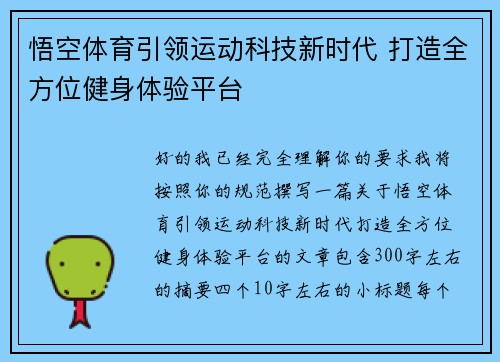 悟空体育引领运动科技新时代 打造全方位健身体验平台