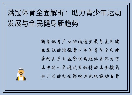满冠体育全面解析：助力青少年运动发展与全民健身新趋势