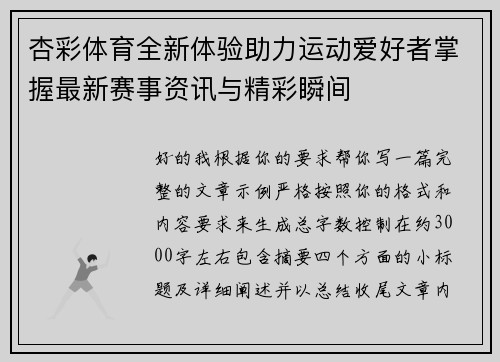 杏彩体育全新体验助力运动爱好者掌握最新赛事资讯与精彩瞬间