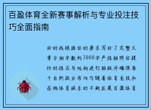 百盈体育全新赛事解析与专业投注技巧全面指南