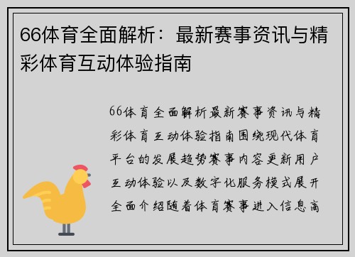 66体育全面解析:最新赛事资讯与精彩体育互动体验指南 66体育全面解析:最新赛事资讯与精彩体育互动体验指南