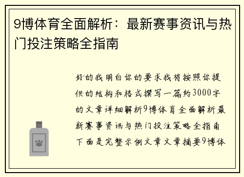 9博体育全面解析：最新赛事资讯与热门投注策略全指南
