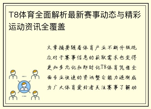 T8体育全面解析最新赛事动态与精彩运动资讯全覆盖