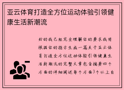 亚云体育打造全方位运动体验引领健康生活新潮流