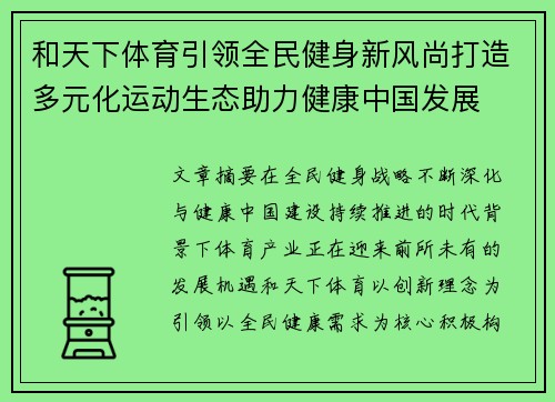 和天下体育引领全民健身新风尚打造多元化运动生态助力健康中国发展