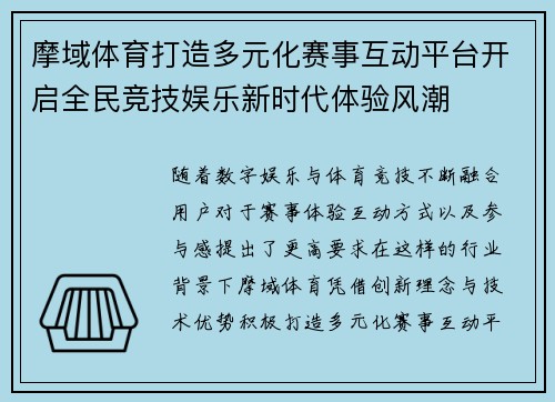 摩域体育打造多元化赛事互动平台开启全民竞技娱乐新时代体验风潮 摩域体育打造多元化赛事互动平台开启全民竞技娱乐新时代体验风潮