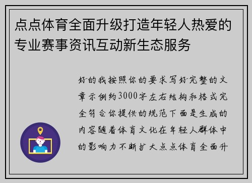 点点体育全面升级打造年轻人热爱的专业赛事资讯互动新生态服务 点点体育全面升级打造年轻人热爱的专业赛事资讯互动新生态服务