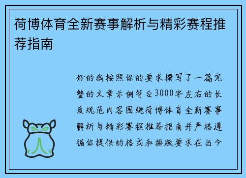 荷博体育全新赛事解析与精彩赛程推荐指南