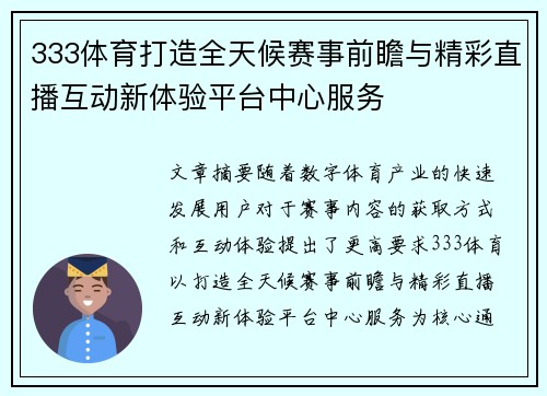 333体育打造全天候赛事前瞻与精彩直播互动新体验平台中心服务 333体育打造全天候赛事前瞻与精彩直播互动新体验平台中心服务
