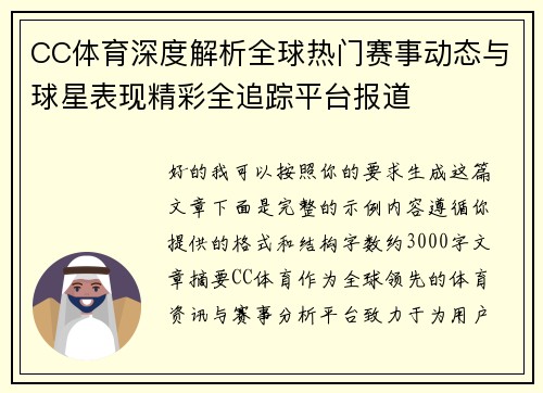 CC体育深度解析全球热门赛事动态与球星表现精彩全追踪平台报道 CC体育深度解析全球热门赛事动态与球星表现精彩全追踪平台报道