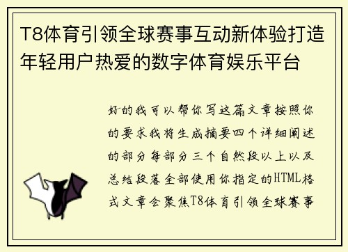 T8体育引领全球赛事互动新体验打造年轻用户热爱的数字体育娱乐平台 T8体育引领全球赛事互动新体验打造年轻用户热爱的数字体育娱乐平台