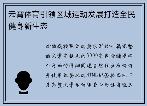 云霄体育引领区域运动发展打造全民健身新生态