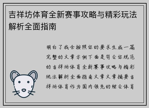 吉祥坊体育全新赛事攻略与精彩玩法解析全面指南 吉祥坊体育全新赛事攻略与精彩玩法解析全面指南