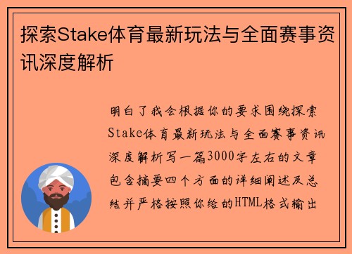 探索Stake体育最新玩法与全面赛事资讯深度解析