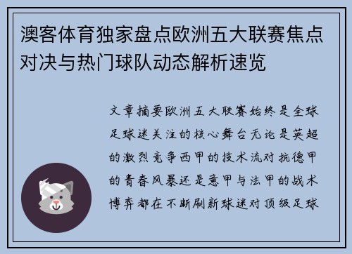 澳客体育独家盘点欧洲五大联赛焦点对决与热门球队动态解析速览