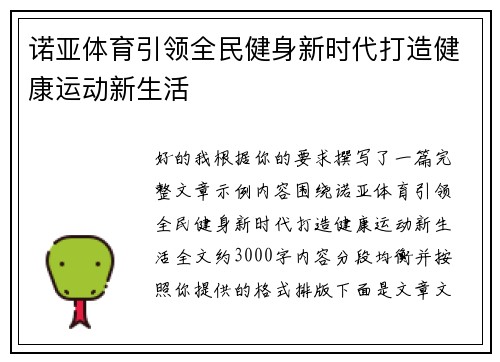 诺亚体育引领全民健身新时代打造健康运动新生活