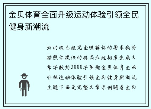 金贝体育全面升级运动体验引领全民健身新潮流