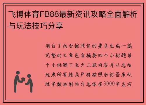 飞博体育FB88最新资讯攻略全面解析与玩法技巧分享