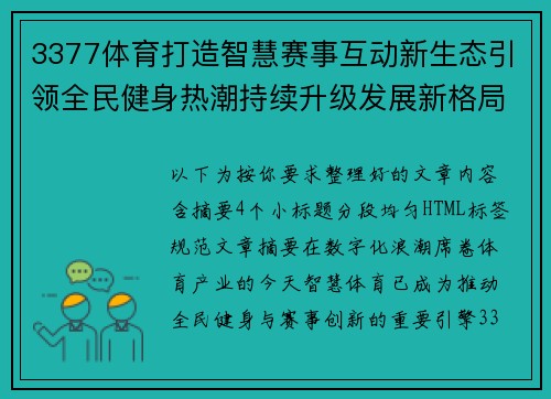 3377体育打造智慧赛事互动新生态引领全民健身热潮持续升级发展新格局 3377体育打造智慧赛事互动新生态引领全民健身热潮持续升级发展新格局