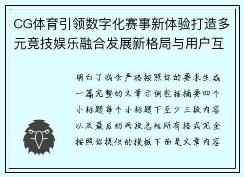 CG体育引领数字化赛事新体验打造多元竞技娱乐融合发展新格局与用户互动新生态