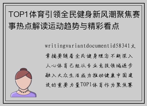 TOP1体育引领全民健身新风潮聚焦赛事热点解读运动趋势与精彩看点