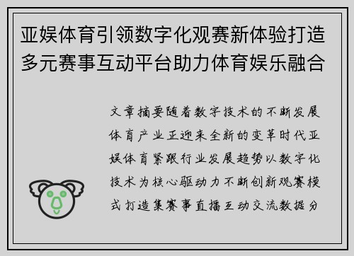 亚娱体育引领数字化观赛新体验打造多元赛事互动平台助力体育娱乐融合发展