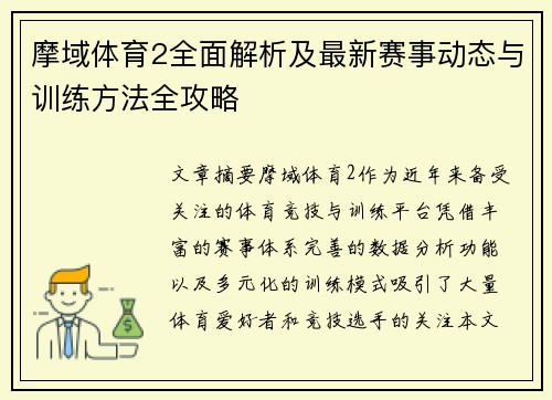 摩域体育2全面解析及最新赛事动态与训练方法全攻略