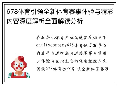 678体育引领全新体育赛事体验与精彩内容深度解析全面解读分析 678体育引领全新体育赛事体验与精彩内容深度解析全面解读分析