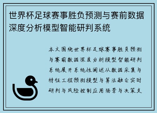世界杯足球赛事胜负预测与赛前数据深度分析模型智能研判系统