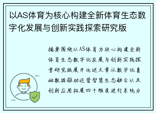 以AS体育为核心构建全新体育生态数字化发展与创新实践探索研究版