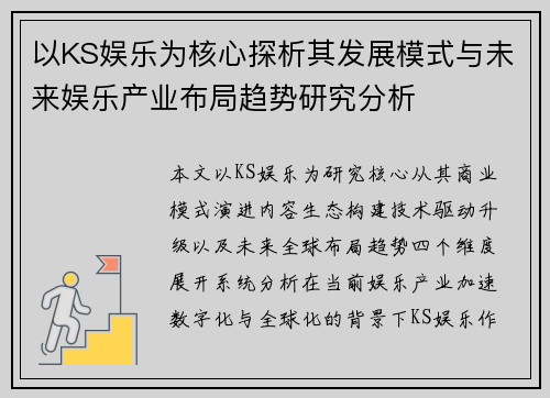 以KS娱乐为核心探析其发展模式与未来娱乐产业布局趋势研究分析 以KS娱乐为核心探析其发展模式与未来娱乐产业布局趋势研究分析