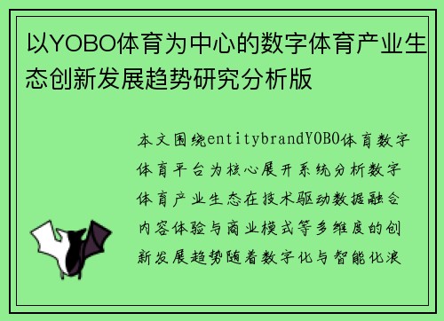 以YOBO体育为中心的数字体育产业生态创新发展趋势研究分析版 以YOBO体育为中心的数字体育产业生态创新发展趋势研究分析版