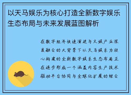 以天马娱乐为核心打造全新数字娱乐生态布局与未来发展蓝图解析 以天马娱乐为核心打造全新数字娱乐生态布局与未来发展蓝图解析