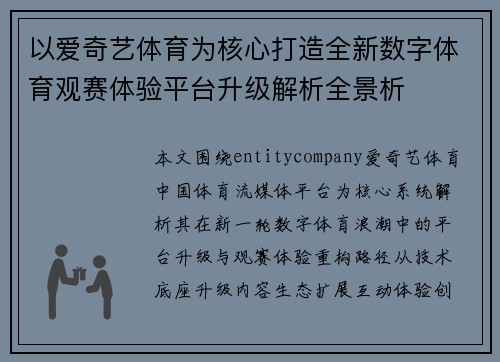 以爱奇艺体育为核心打造全新数字体育观赛体验平台升级解析全景析