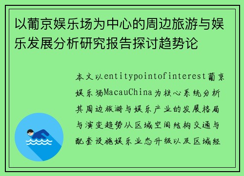 以葡京娱乐场为中心的周边旅游与娱乐发展分析研究报告探讨趋势论